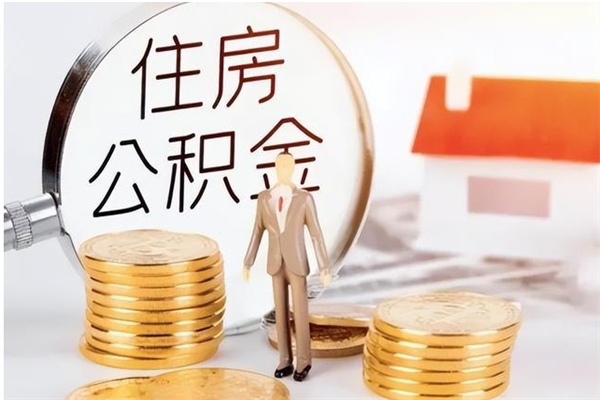 昭通离职后怎么提出公积金（离职了如何提取住房公积金里的钱）