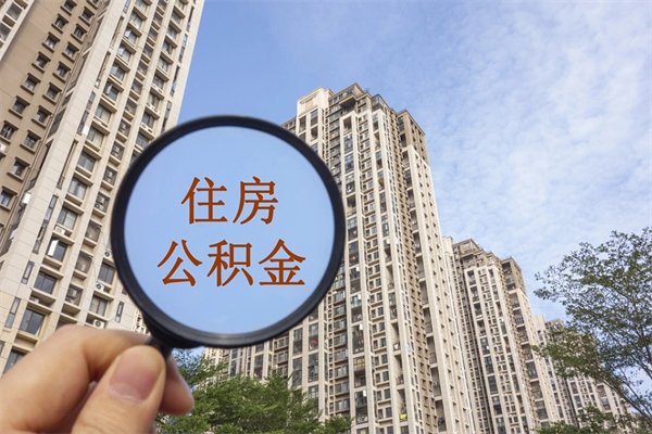 昭通帮取离职公积金（帮忙取公积金怎么收费）