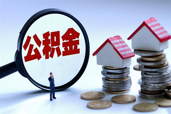 昭通公积金封存怎么取（公积金封存的怎么取）