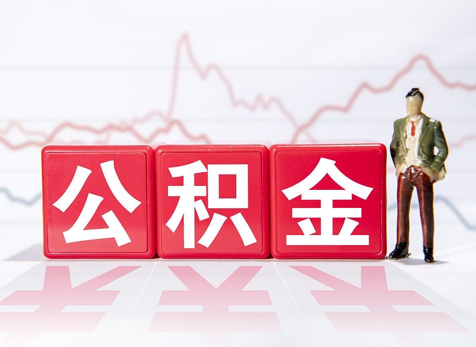 昭通个人公积金支取资料（个人公积金提取申请表在哪里拿）