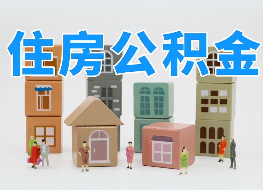 昭通公积金该怎么取出来（怎么取出来住房公积金）