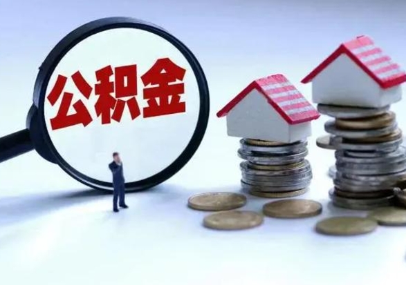 昭通辞职后住房公积金可以代取吗（离职后公积金可以代缴吗）
