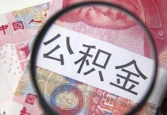 昭通的离职公积金怎么取出来（离职如何取出公积金）