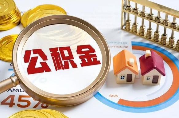 昭通个人公积金帮提条件（公积金提取代办流程）