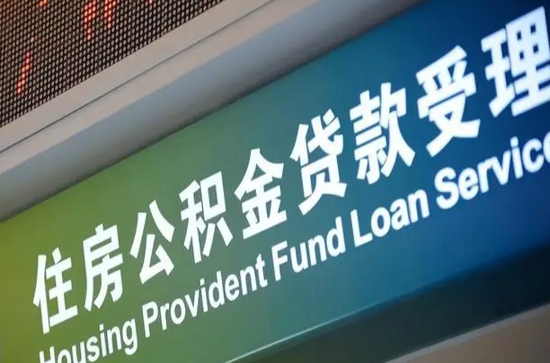 昭通公积金封存取（住房公积金封存提取流程）
