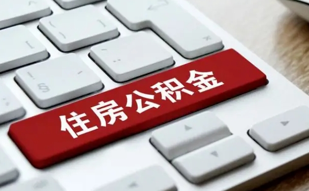 昭通公积金离职了怎么支取（公积金离职后怎么取）