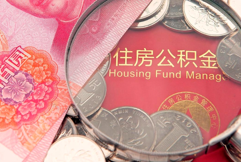 昭通离职后可取出公积金（离职后公积金能取么）