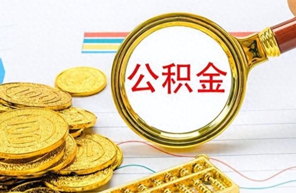 昭通公积金能取吗（2021公积金可以取出来吗?）